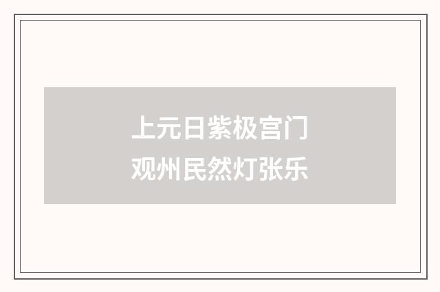 上元日紫极宫门观州民然灯张乐