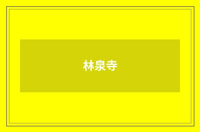林泉寺