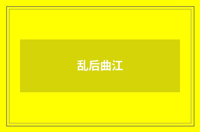 乱后曲江
