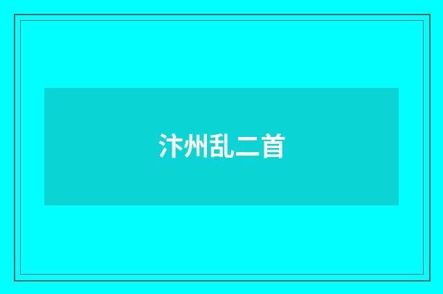汴州乱二首