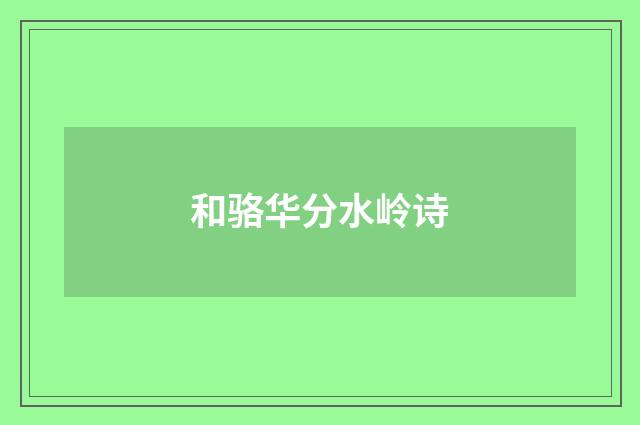 和骆华分水岭诗