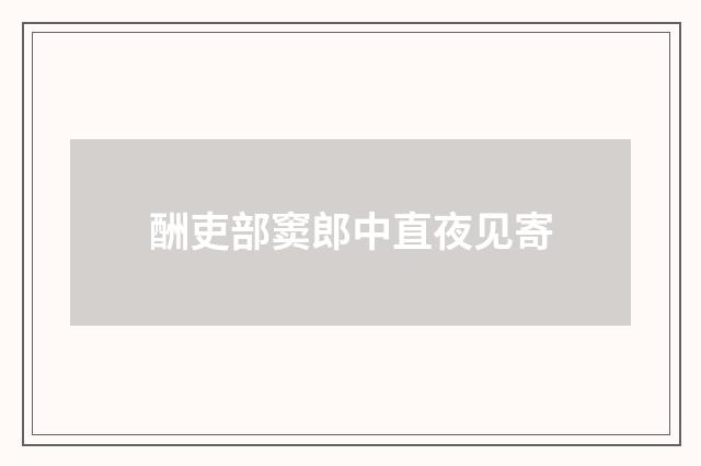 酬吏部窦郎中直夜见寄