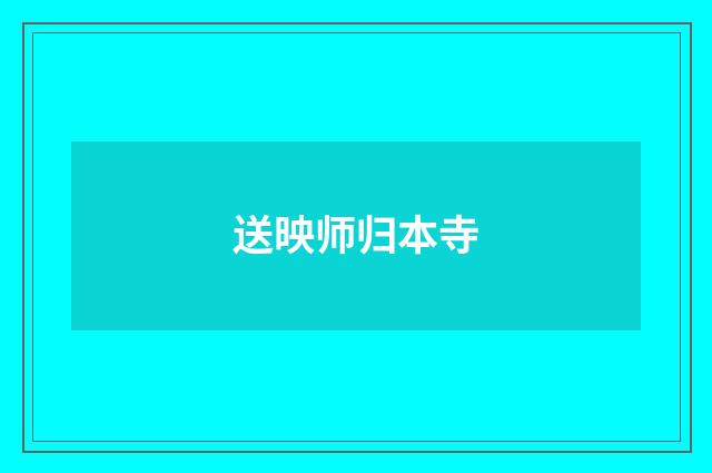 送映师归本寺