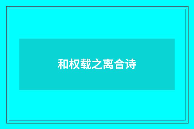 和权载之离合诗