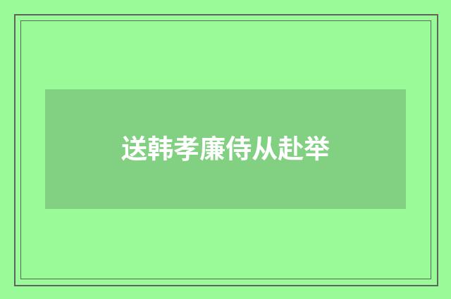 送韩孝廉侍从赴举