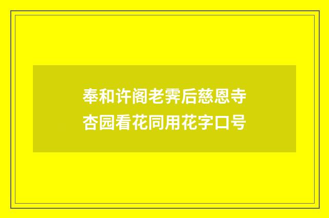 奉和许阁老霁后慈恩寺杏园看花同用花字口号