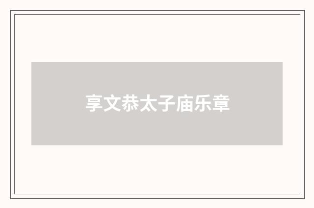 享文恭太子庙乐章