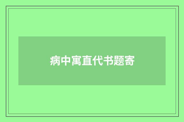 病中寓直代书题寄