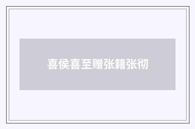喜侯喜至赠张籍张彻