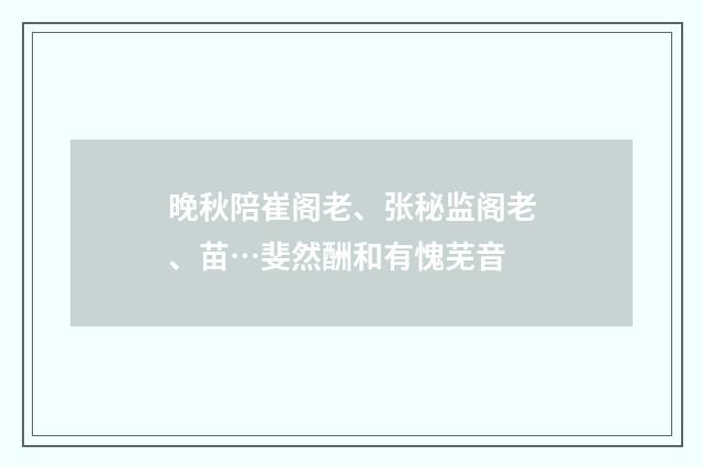 晚秋陪崔阁老、张秘监阁老、苗…斐然酬和有愧芜音