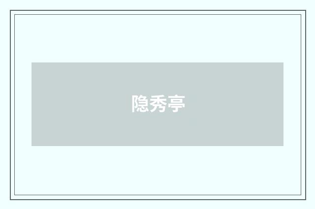 隐秀亭
