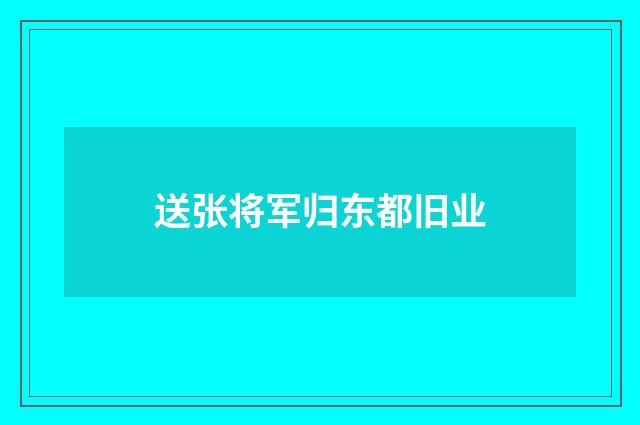 送张将军归东都旧业