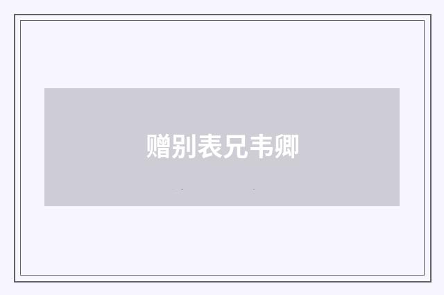 赠别表兄韦卿