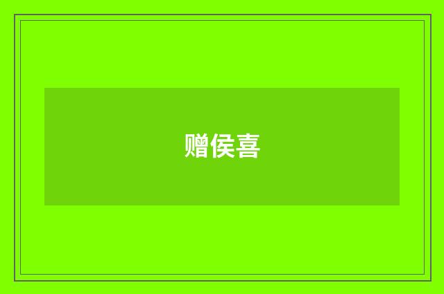 赠侯喜
