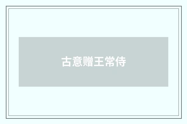 古意赠王常侍