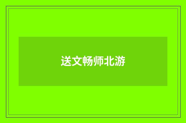 送文畅师北游