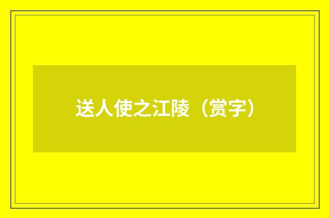 送人使之江陵（赏字）