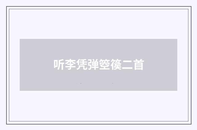 听李凭弹箜篌二首