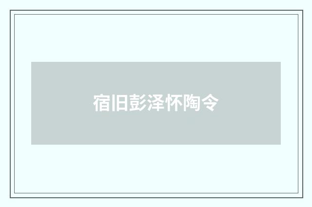 宿旧彭泽怀陶令