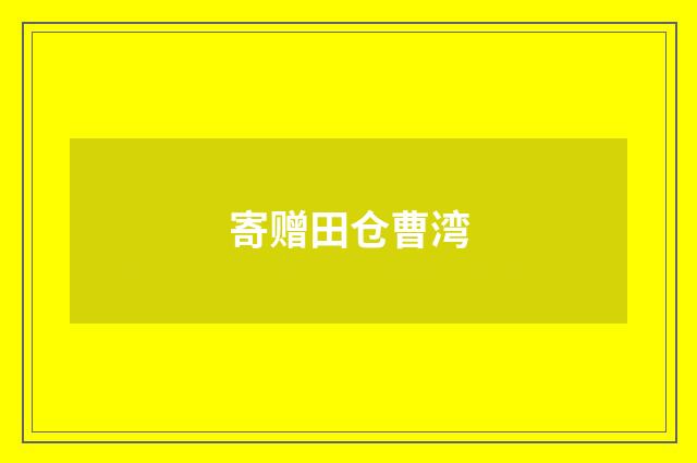 寄赠田仓曹湾