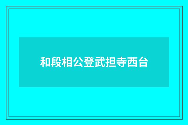 和段相公登武担寺西台