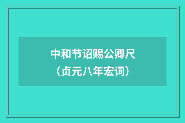 中和节诏赐公卿尺（贞元八年宏词）