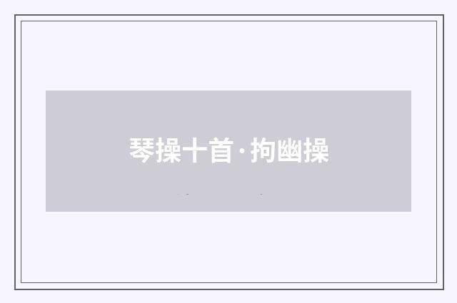 琴操十首·拘幽操