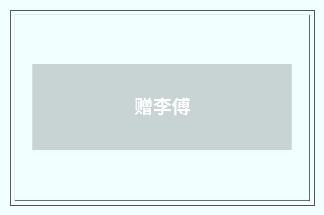 赠李傅