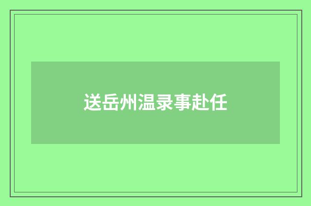 送岳州温录事赴任