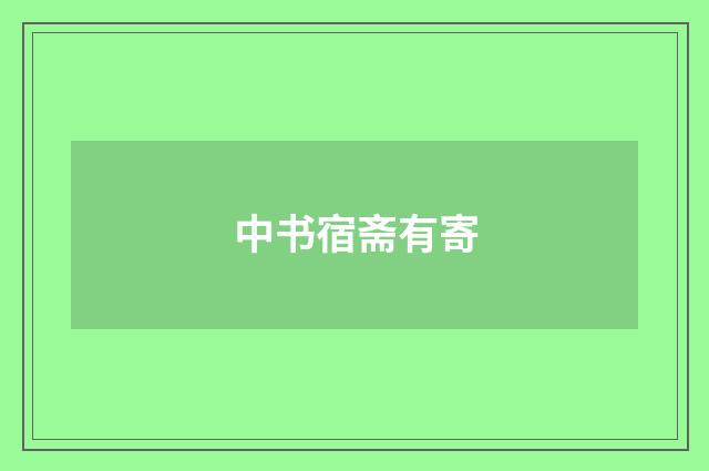 中书宿斋有寄