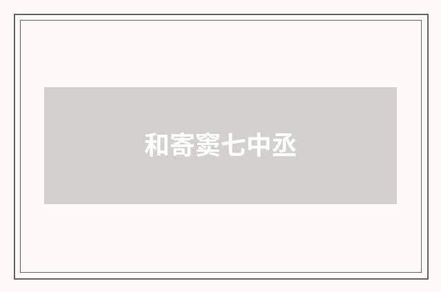 和寄窦七中丞
