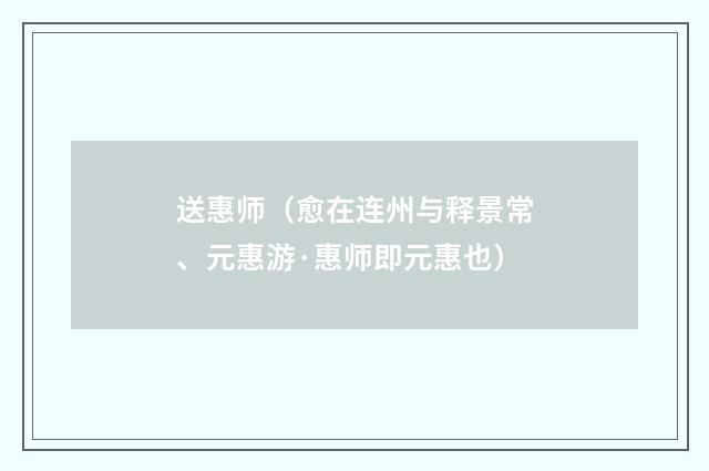 送惠师（愈在连州与释景常、元惠游·惠师即元惠也）