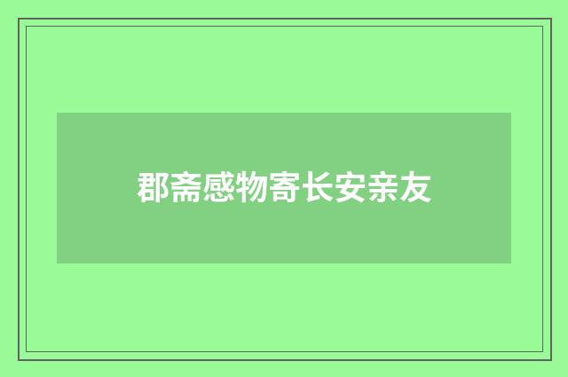 郡斋感物寄长安亲友