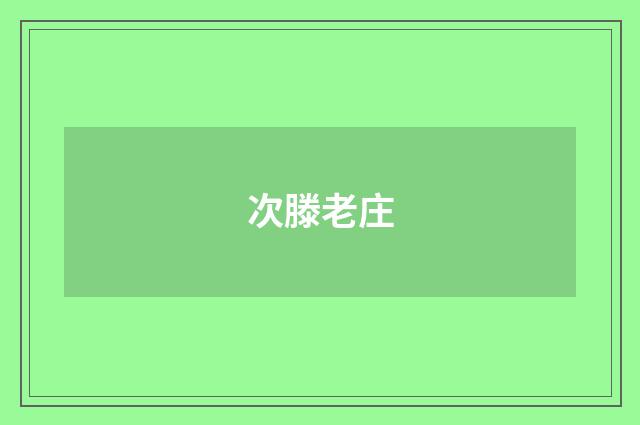 次滕老庄