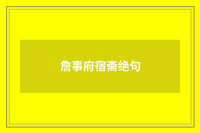 詹事府宿斋绝句