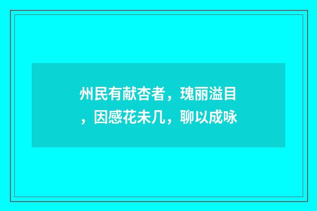 州民有献杏者，瑰丽溢目，因感花未几，聊以成咏