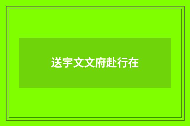 送宇文文府赴行在