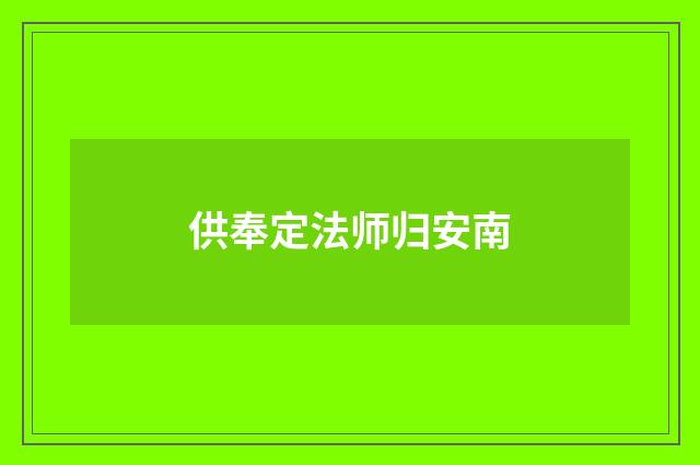 供奉定法师归安南