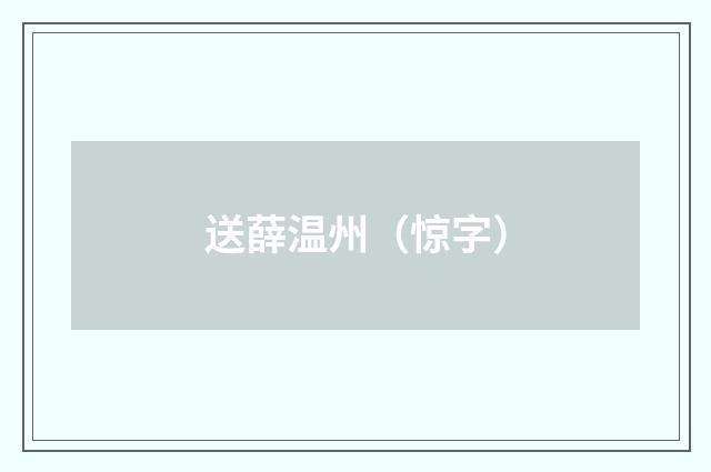 送薛温州（惊字）