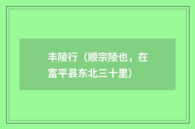 丰陵行（顺宗陵也，在富平县东北三十里）