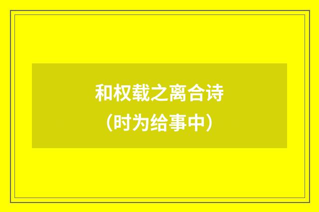 和权载之离合诗（时为给事中）
