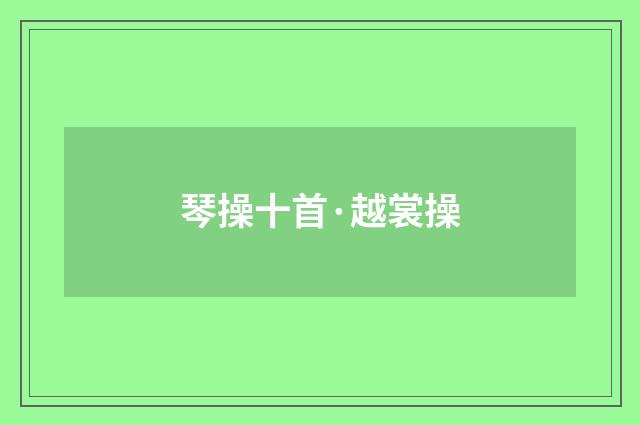 琴操十首·越裳操