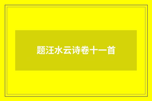 题汪水云诗卷十一首