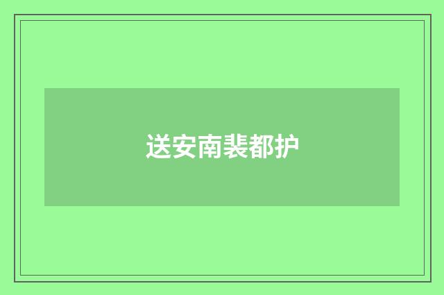 送安南裴都护
