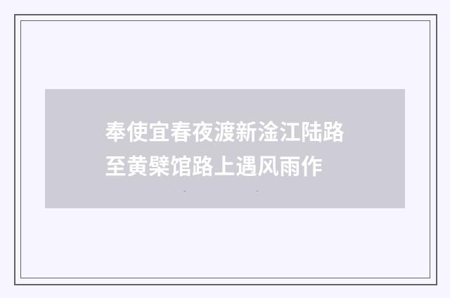 奉使宜春夜渡新淦江陆路至黄檗馆路上遇风雨作