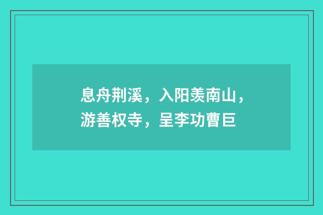 息舟荆溪，入阳羡南山，游善权寺，呈李功曹巨
