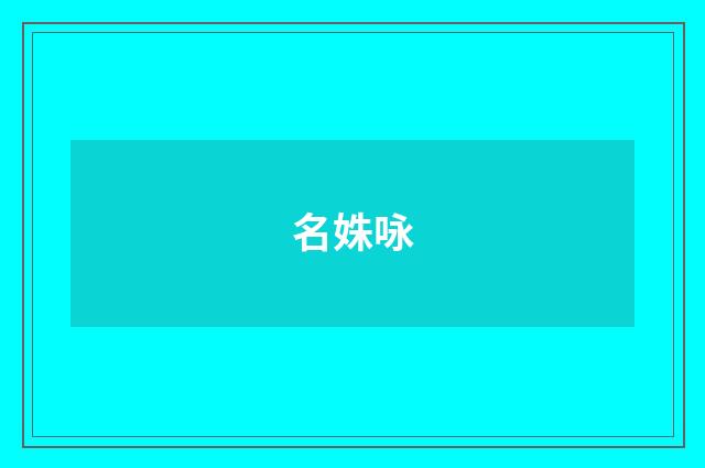 名姝咏