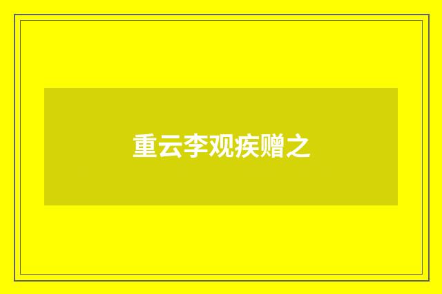 重云李观疾赠之