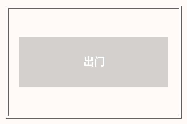 出门