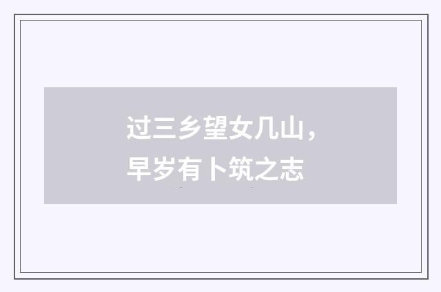 过三乡望女几山，早岁有卜筑之志